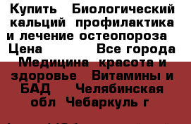 Купить : Биологический кальций -профилактика и лечение остеопороза › Цена ­ 3 090 - Все города Медицина, красота и здоровье » Витамины и БАД   . Челябинская обл.,Чебаркуль г.